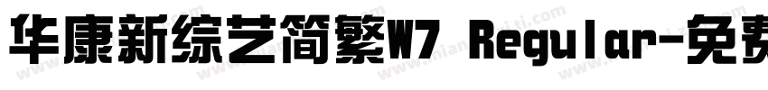 华康新综艺简繁W7 Regular字体转换